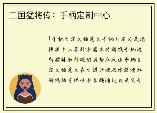 三国猛将传：手柄定制中心