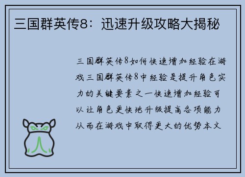 三国群英传8：迅速升级攻略大揭秘