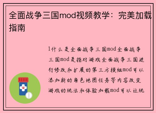 全面战争三国mod视频教学：完美加载指南