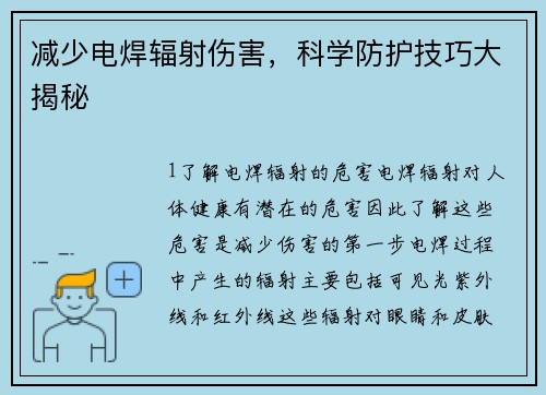 减少电焊辐射伤害，科学防护技巧大揭秘