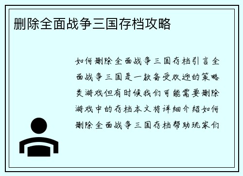 删除全面战争三国存档攻略