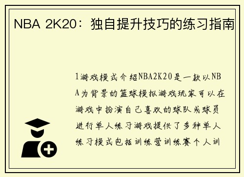 NBA 2K20：独自提升技巧的练习指南